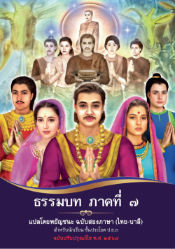 ธรรมบท ภาคที่ 7 สองภาษา